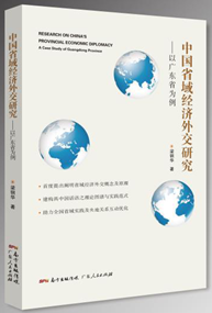 中国省域经济外交研究——以广东省为例