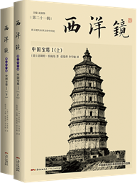 西洋镜：中国宝塔