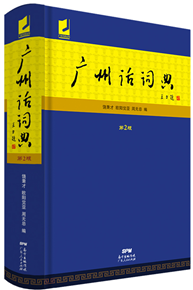 广州话词典（第2版）