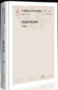 中国现代文学研究通史