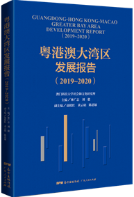 粤港澳大湾区发展报告（2019~2020）