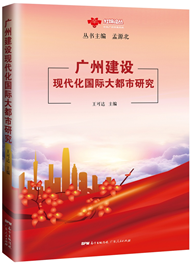 广州建设现代化国际大都市研究