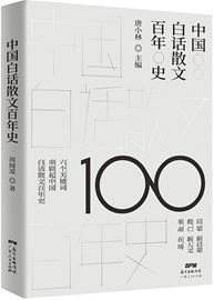 中国白话散文百年史