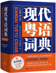 现代粤语词典