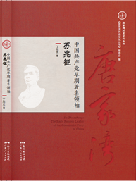 中国共产党早期著名领袖苏兆征