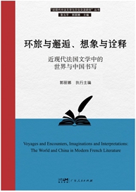 近现代法国文学中的世界与中国书写